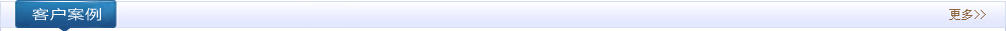 客戶案例