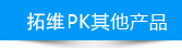 拓維pk其他產品