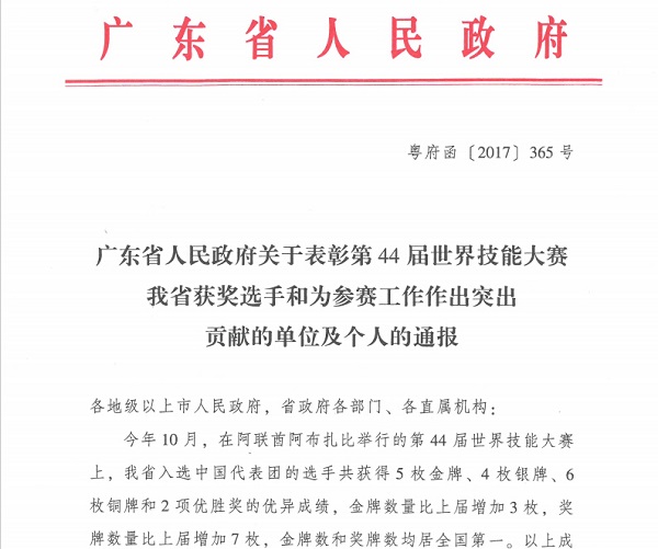 廣東省人民政府表彰